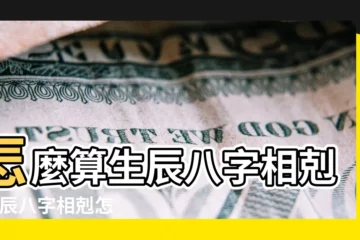 【如果生辰八字相剋】怎麼算生辰八字相剋 |生辰八字相剋怎麼辦 |如何化解夫妻生辰八字相剋 |