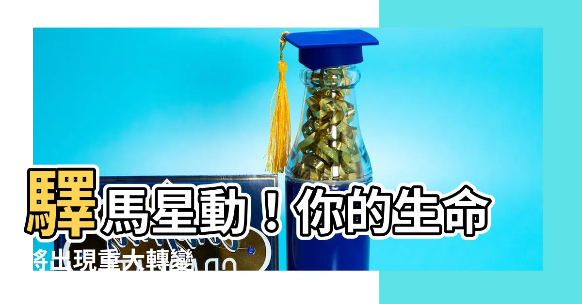 【馬星動】驛馬星動！你的生命將出現重大轉變