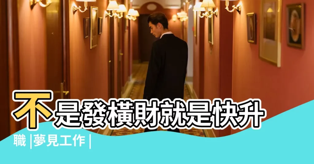 不是發橫財就是快升職 |夢見工作 |所暗示的訊息 |【夢見很多年不見的同事在開會】