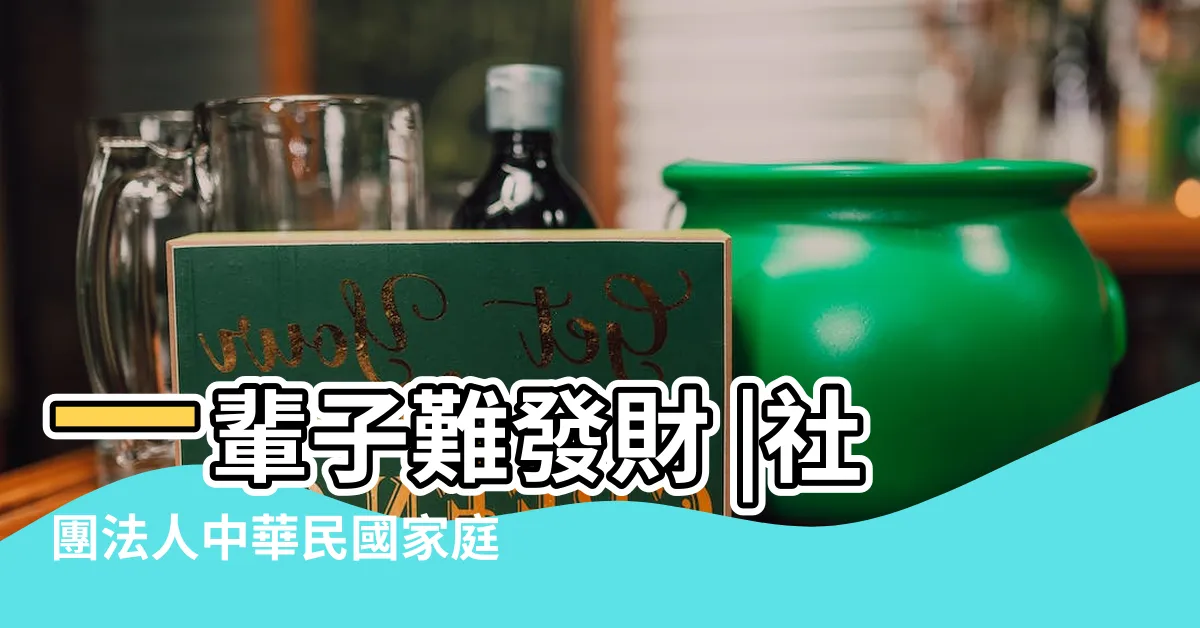 【牙齒漏財】一輩子難發財 |社團法人中華民國家庭牙醫學會 |解密謠言 |
