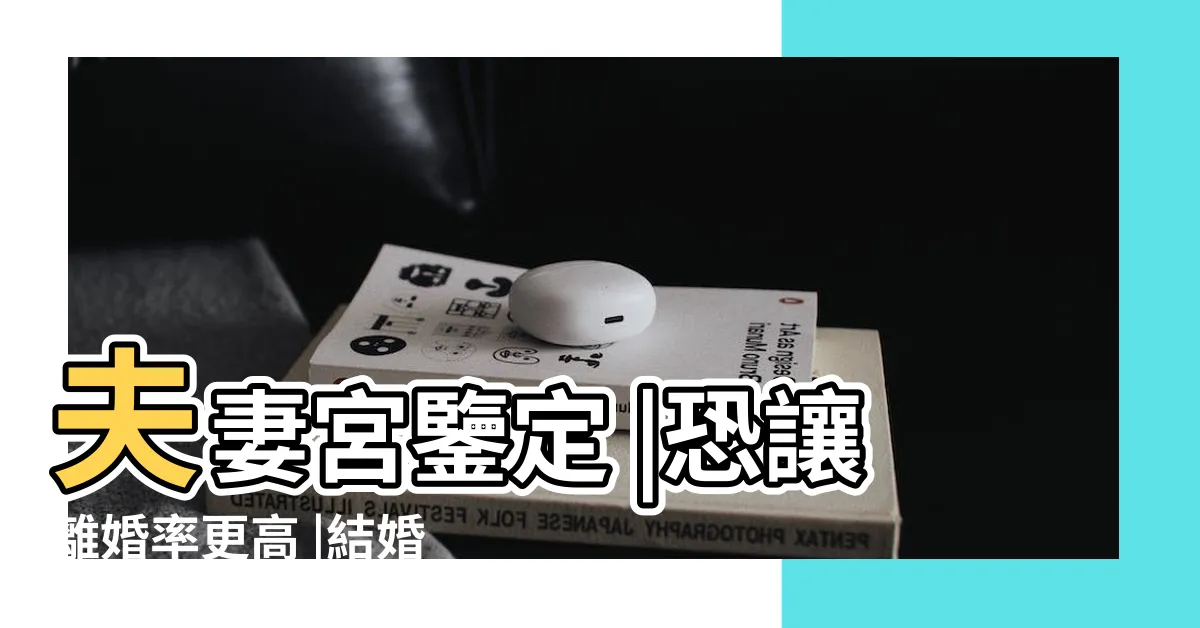 【夫妻相差幾歲最好】夫妻宮鑒定 |恐讓離婚率更高 |結婚對象差幾歲最幸福 |