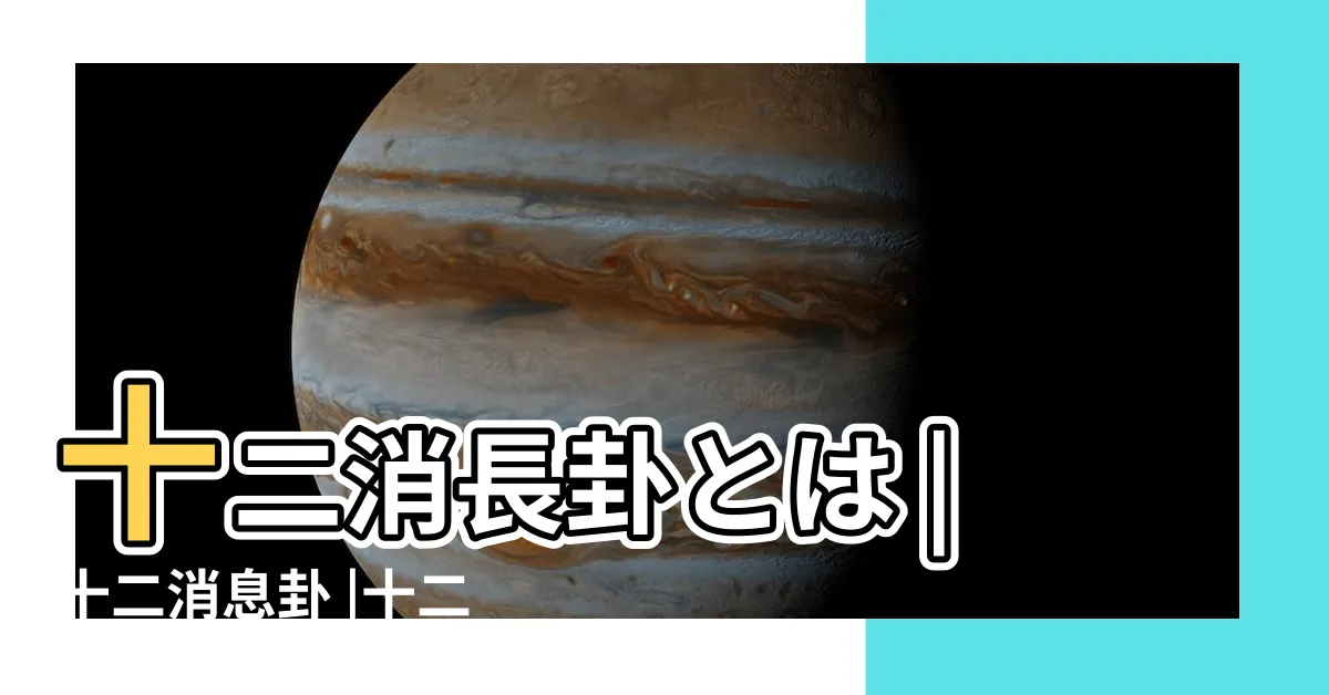 【消息卦 意味】十二消長卦とは |十二消息卦 |十二消息卦 |