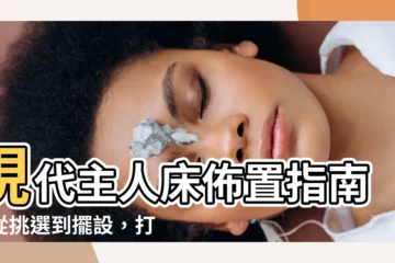 【主人牀】現代主人牀佈置指南：從挑選到擺設，打造理想中的卧室天堂