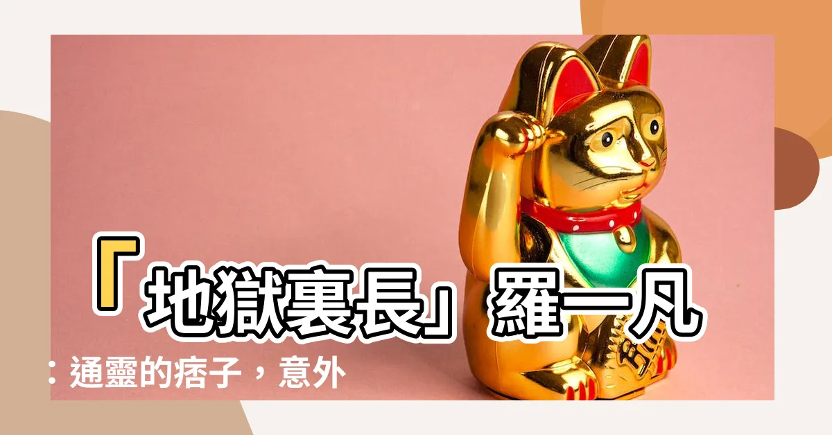 【羅一凡】「地獄裏長」羅一凡：通靈的痞子，意外地類似地縛靈