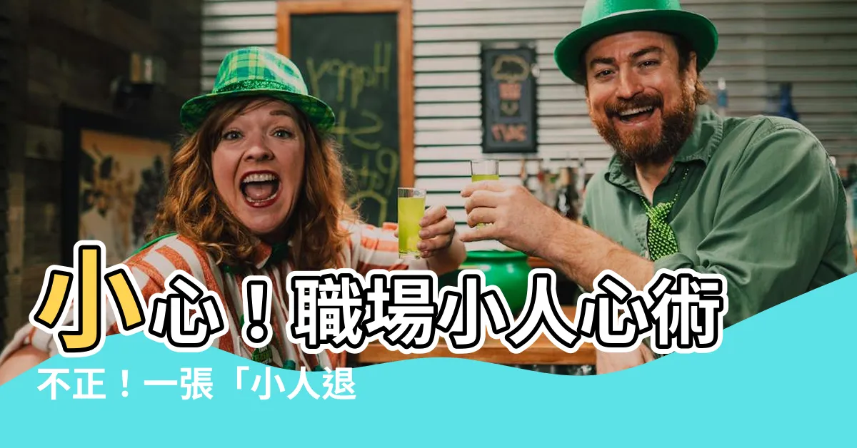 【小人退散圖】小心！職場小人心術不正！一張「小人退散圖」讓你遠離是非