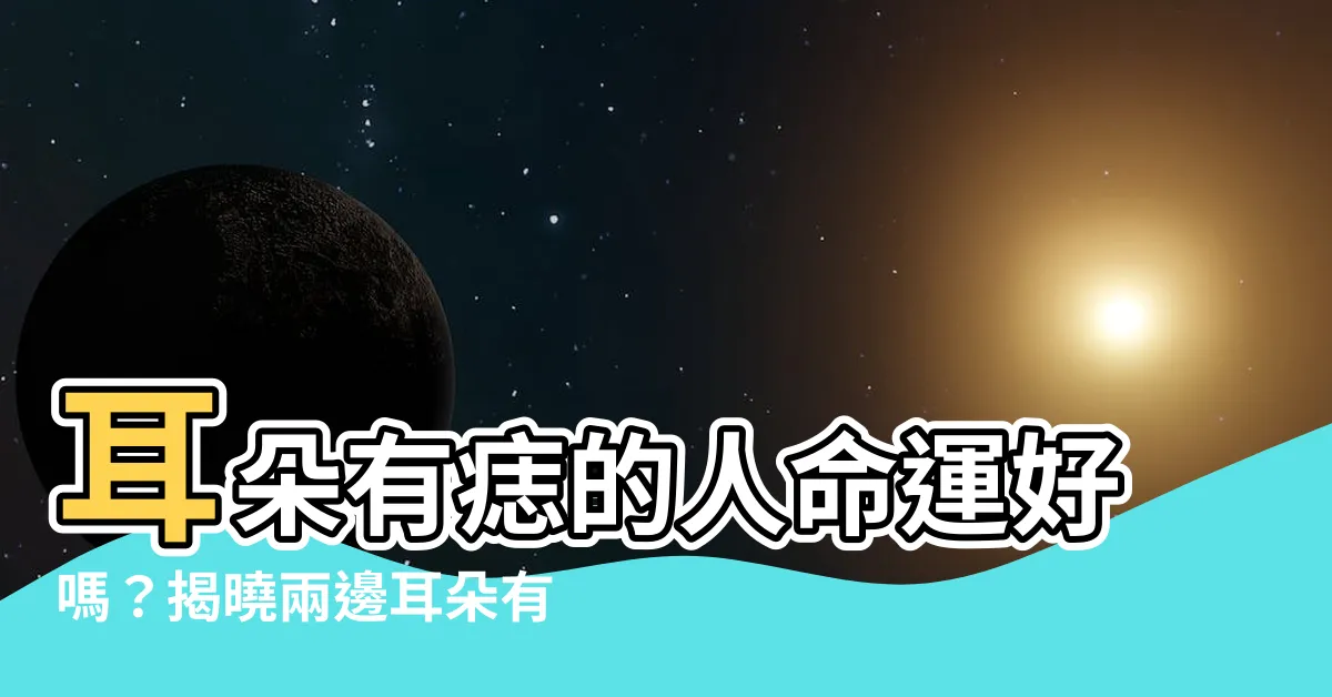 【耳朵有痣的人】耳朵有痣的人命運好嗎？揭曉兩邊耳朵有痣的重大差異