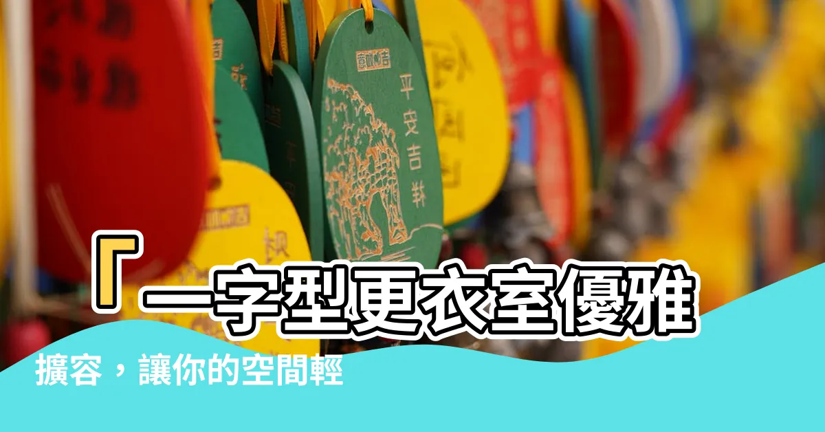 【一字型更衣室】「一字型更衣室優雅擴容，讓你的空間輕鬆獲得兩坪！」