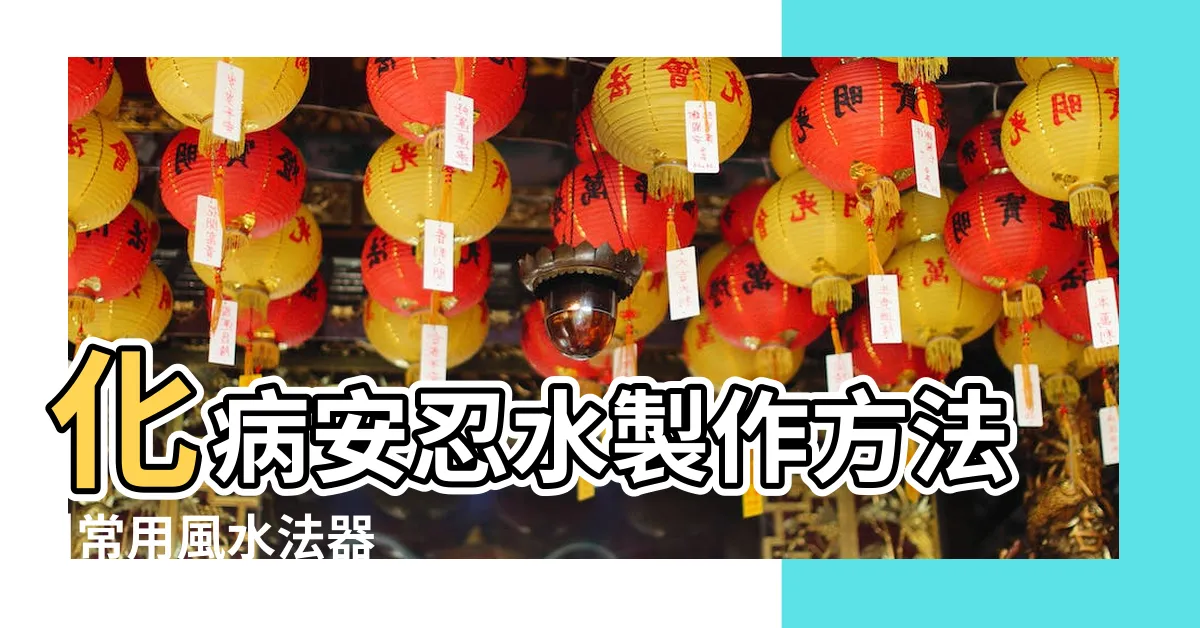 【安穩水】化病安忍水製作方法 |常用風水法器 |安忍水的製作及使用方法 |