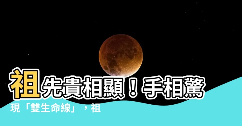 【雙生命線祖先】祖先貴相顯！手相驚現「雙生命線」，祖先護體，貴人相助事業亨通