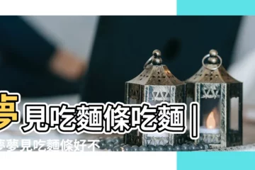 【解夢夢見吃麪】夢見吃麵條吃麵 |做夢夢見吃麵條好不好 |夢見自己吃麵條 |