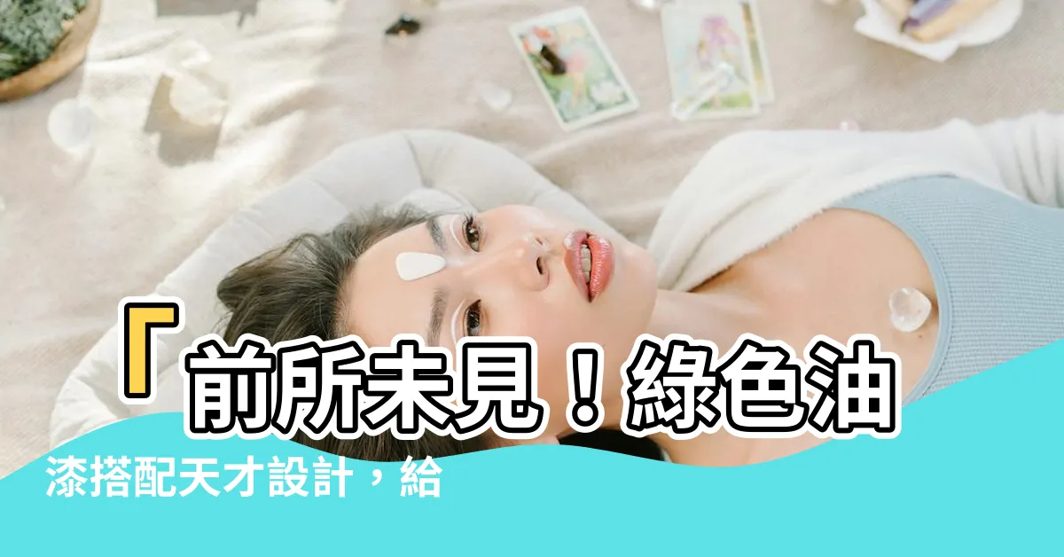 【綠色油漆搭配】「前所未見！綠色油漆搭配天才設計，給你帶來狂野舒適！」