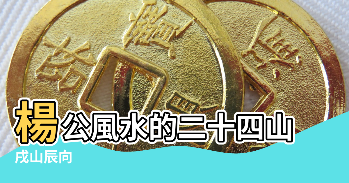 【辰山戌向右水左流風水】楊公風水的二十四山 |戌山辰向 |九星水法吉凶斷 |