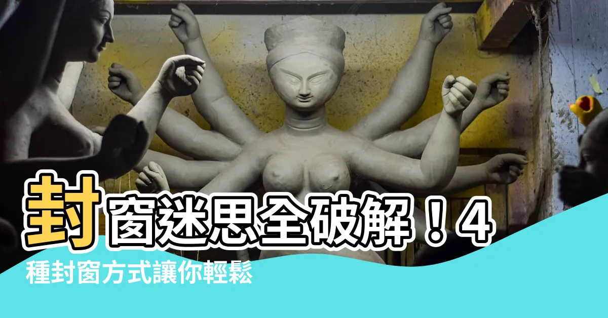 【封窗方式】封窗迷思全破解！4種封窗方式讓你輕鬆做選擇