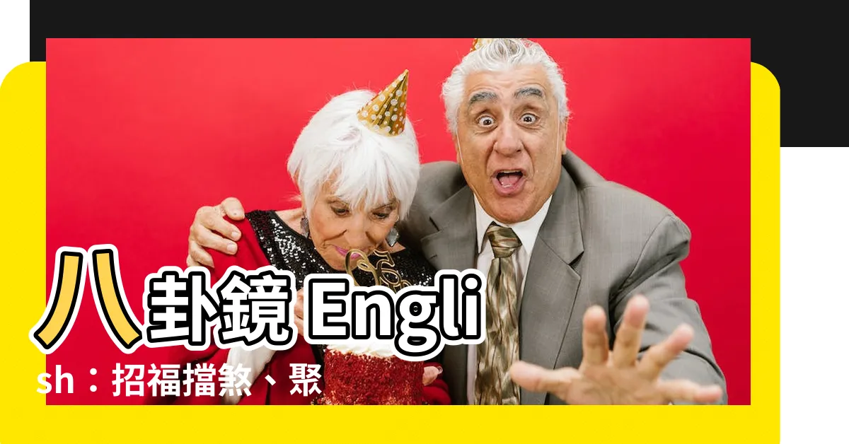 【八卦鏡 英文】八卦鏡 English：招福擋煞、聚氣生財的中國風水寶物