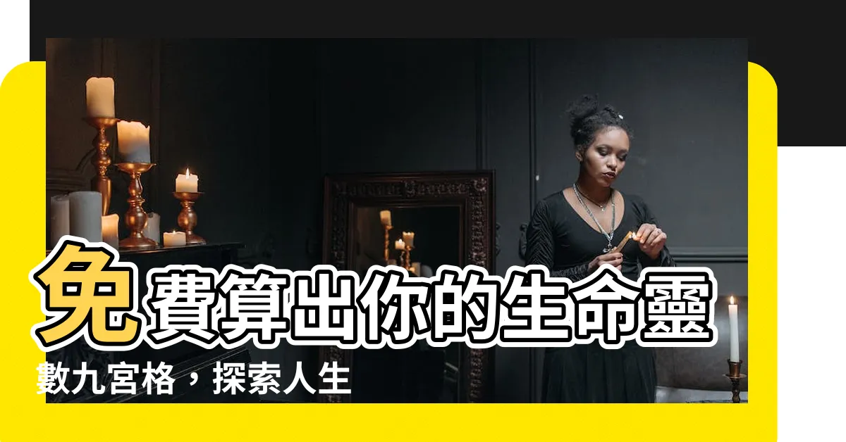 【生命靈數九宮格免費算】免費算出你的生命靈數九宮格，探索人生奧秘、事業運勢！