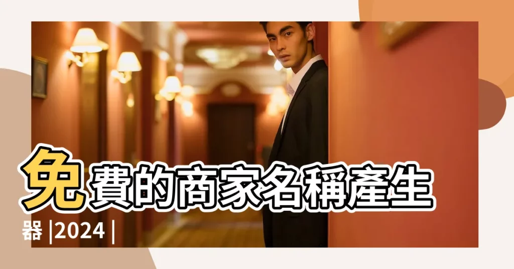 免費的商家名稱產生器 |2024 |公司名稱構想 |【粉店公司名稱】
