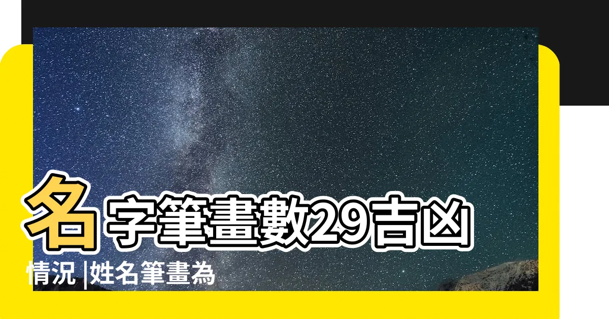 【總格29】名字筆畫數29吉凶情況 |姓名筆畫為二十九怎麼樣 |名字筆畫數29吉凶情況 |