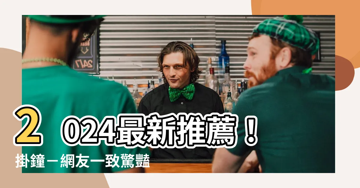 【掛鐘 推薦】2024最新推薦！掛鐘－網友一致驚豔的熱門選擇