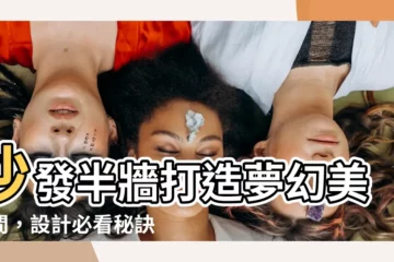 【沙發半牆】沙發半牆打造夢幻美空間，設計必看秘訣！