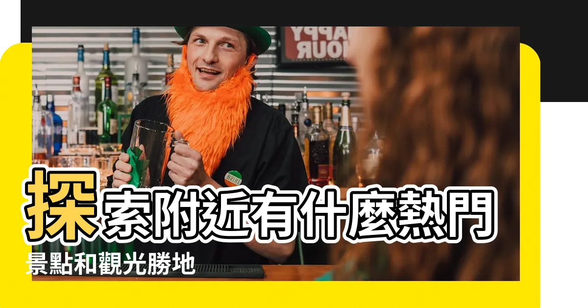 【附近有什麼】探索附近有什麼熱門景點和觀光勝地