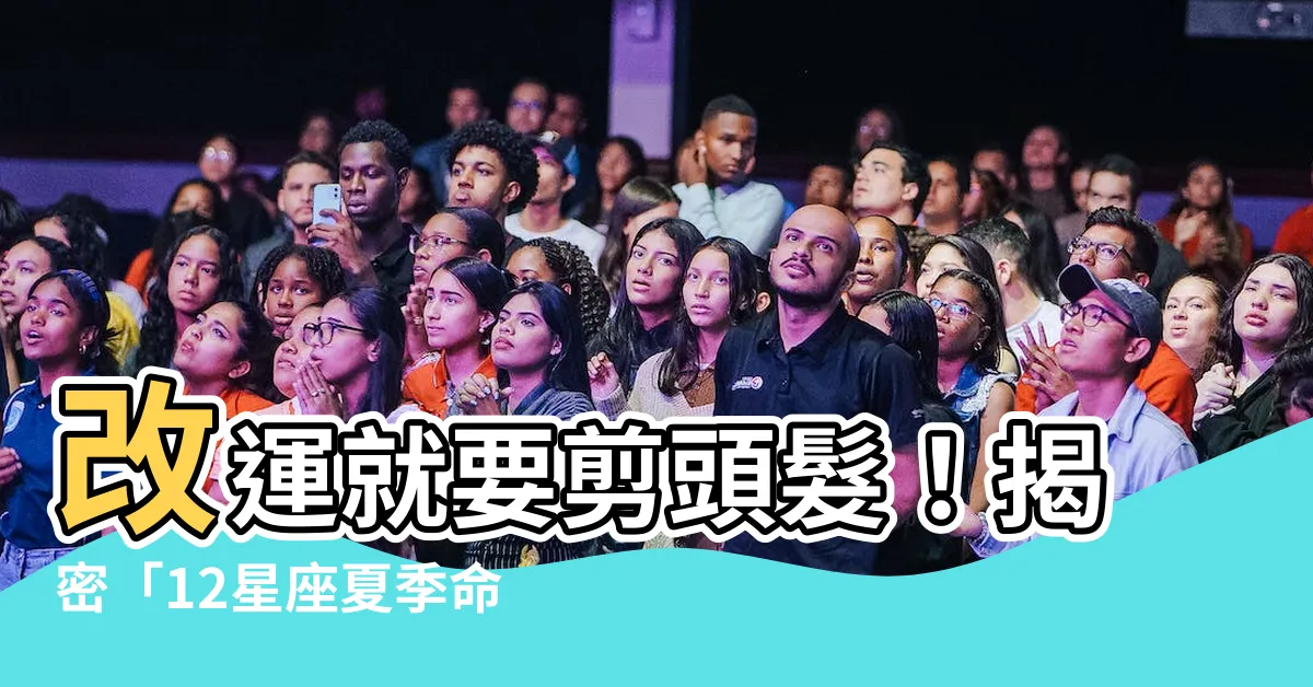 【剪頭髮改運】改運就要剪頭髮！揭密「12星座夏季命定造型」，招貴人招財運！