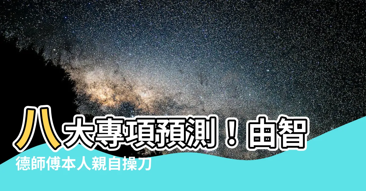 【智德師傅】八大專項預測！由智德師傅本人親自操刀