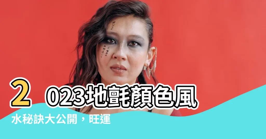 【2023地氈顏色】2023地氈顏色風水秘訣大公開，旺運化煞全攻略！