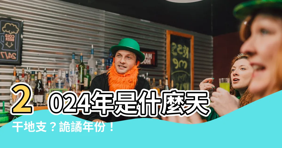 【2024是什麼年天干地支】2024年是什麼天干地支？詭譎年份！