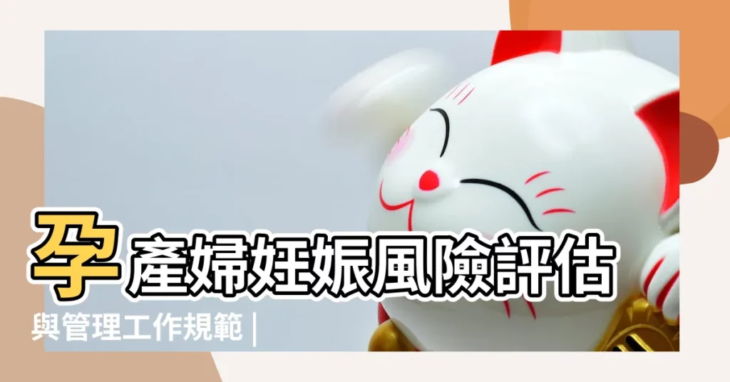 孕產婦妊娠風險評估與管理工作規範 |一切為了同胞 |中華人民共和國國務院總理李克強 |【201711月哪天出生好】