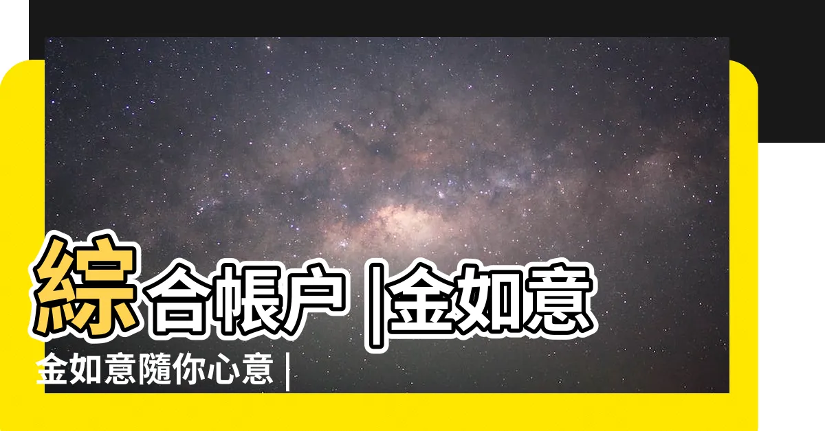 【金如意是什麼】綜合帳户 |金如意金如意隨你心意 |金如意的寓意和象徵金如意的寓意是什麼 |