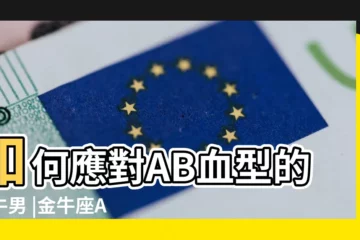 【ab型金牛男】如何應對AB血型的金牛男 |金牛座AB型血男人 |星座血型性格之AB型血金牛座的性格特點 |