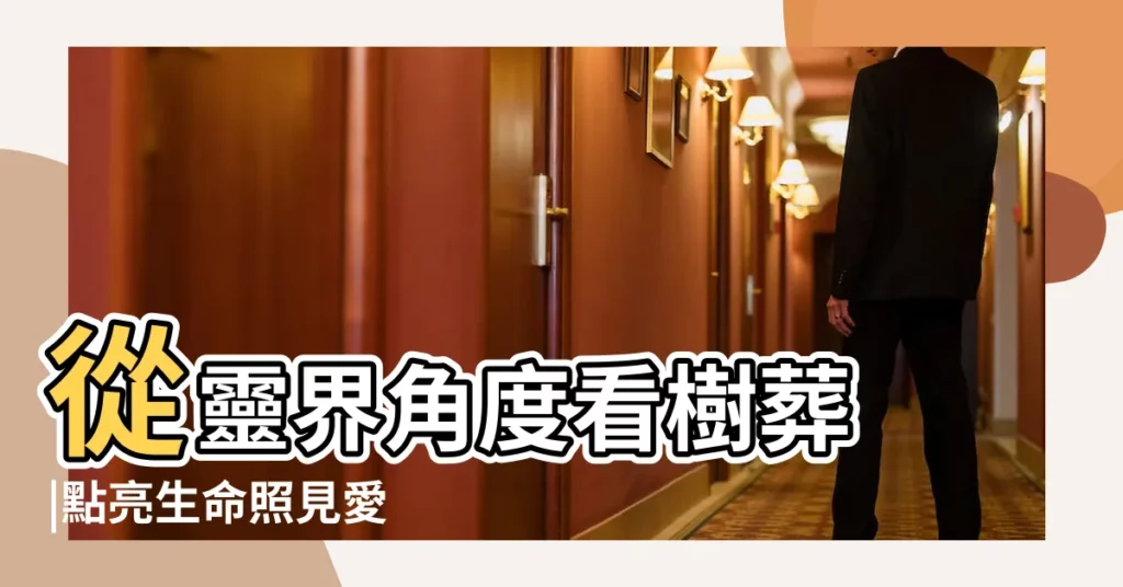 從靈界角度看樹葬 |點亮生命照見愛 |海葬符合佛教的教義吧 |【佛教支持海葬嗎】