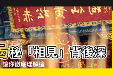 【相見 意思】揭秘「相見」背後深意，讓你徹底理解這詞彙的精髓！