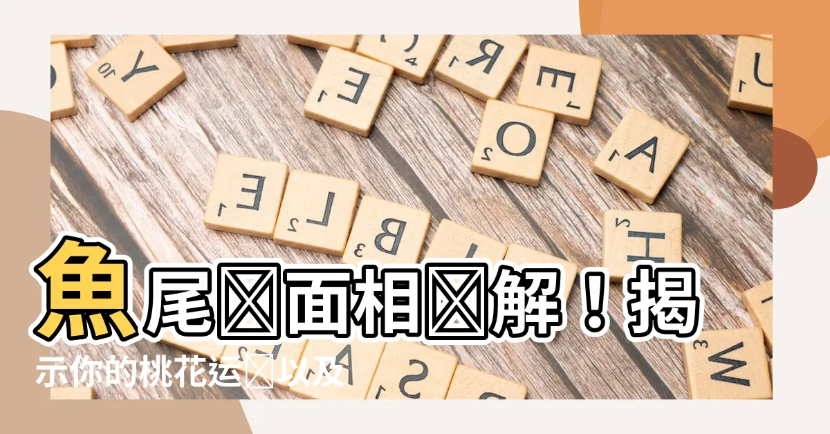 【魚尾の紋 面相】魚尾紋面相詳解！揭示你的桃花運勢以及性格特徵