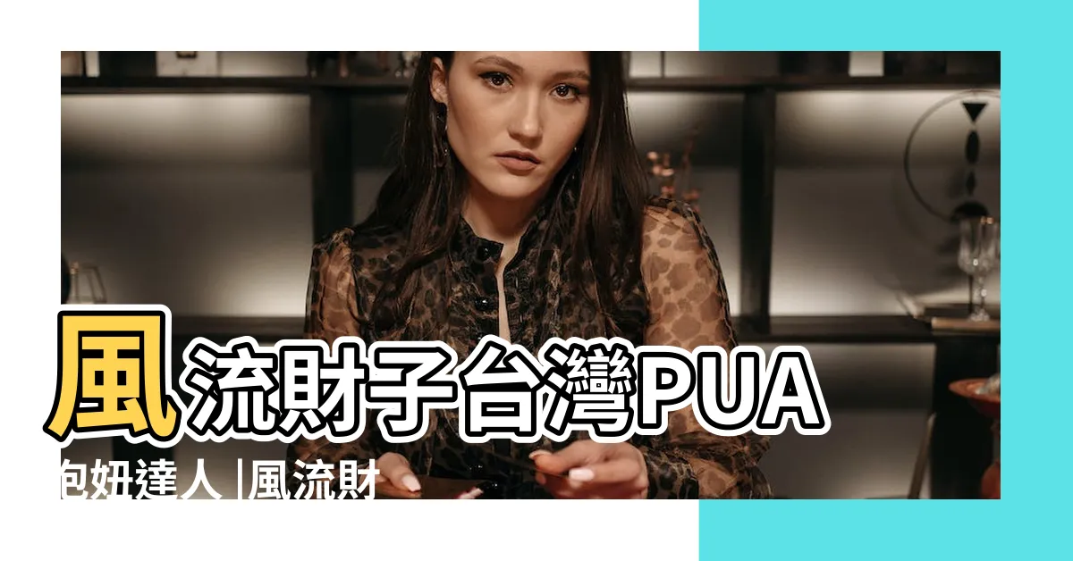 【風流財子 南橘子】風流財子台灣PUA泡妞達人 |風流財子跟南橘子的女主角都會害羞遮臉 |南投時事 |
