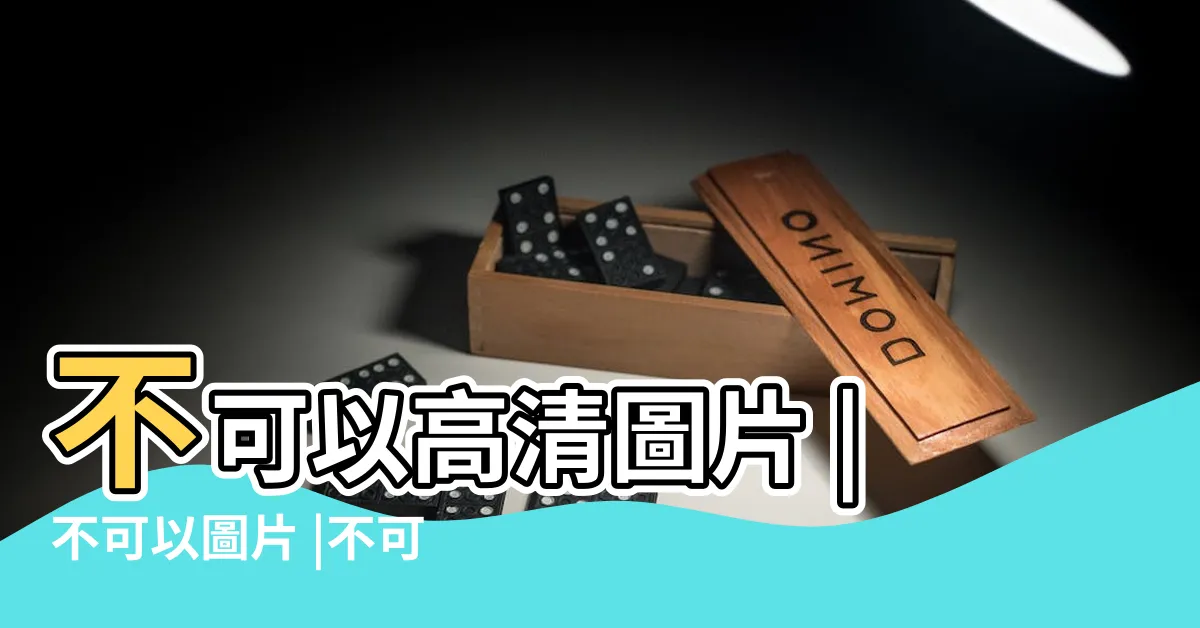 【不可以圖案】不可以高清圖片 |不可以圖片 |不可以圖案素材 |