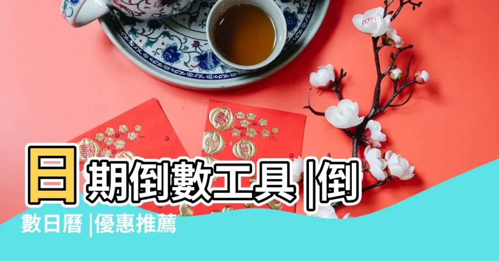 日期倒數工具 |倒數日曆 |優惠推薦 |【倒數計時日曆】