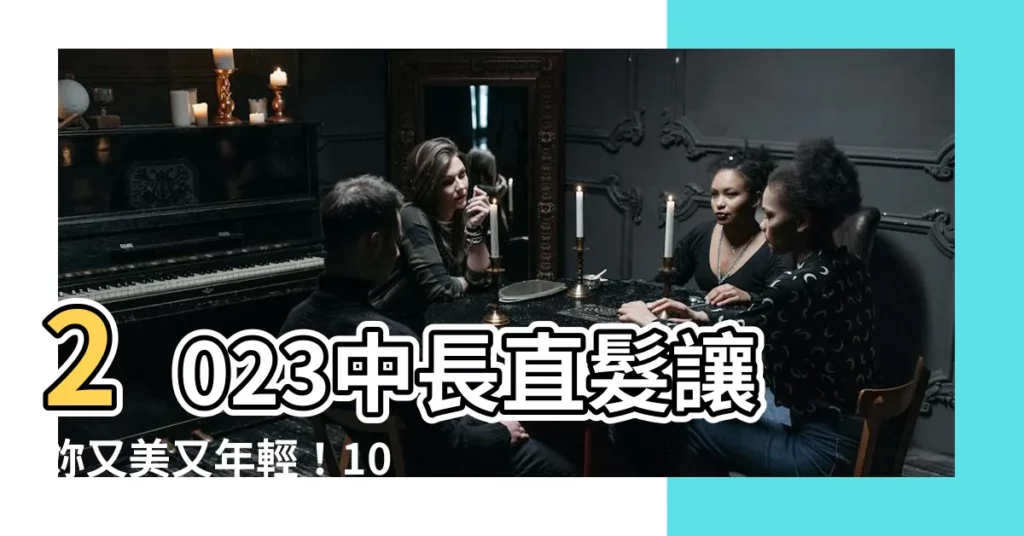【2023中長直髮】2023中長直髮讓妳又美又年輕！10款減齡顯氣質髮型圖鑑