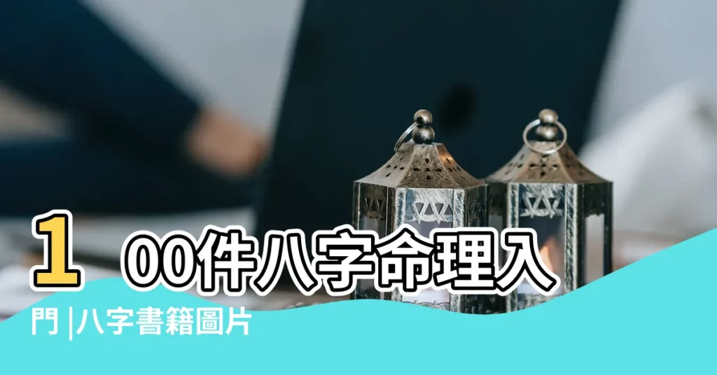 100件八字命理入門 |八字書籍圖片 |1000件淵海子平 |【周易五行八字淵海子平入門】