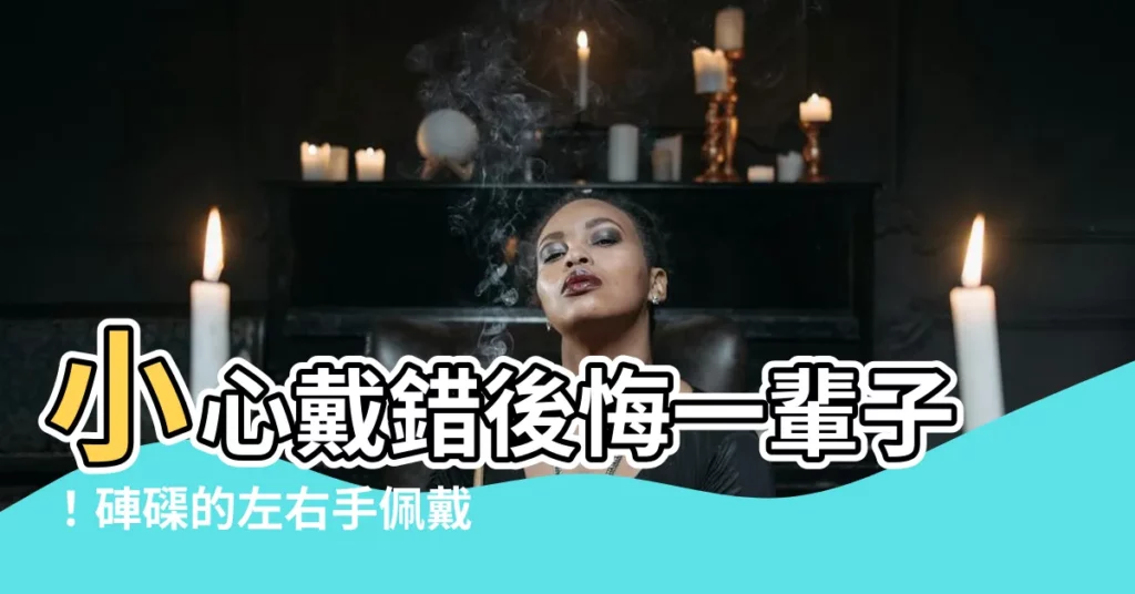 【硨磲左右手】小心戴錯後悔一輩子！硨磲的左右手佩戴禁忌大公開