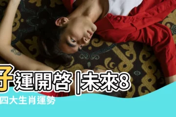 【屬相羊的人住房層次】好運開啓 |未來8天 |四大生肖運勢大爆發 |