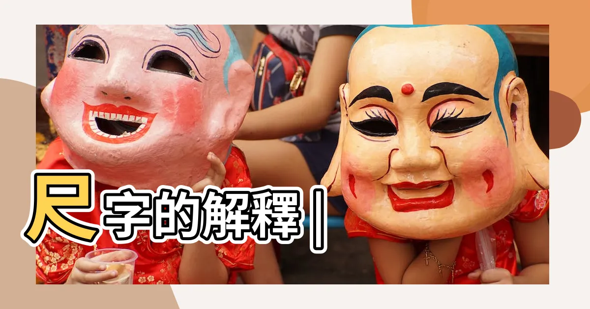 【尺 字】尺字的解釋 |