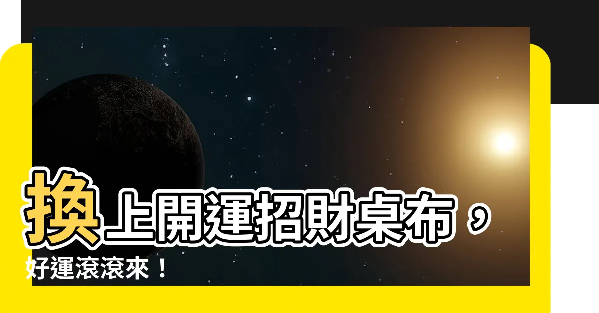 【開運招財桌布】換上開運招財桌布，好運滾滾來！
