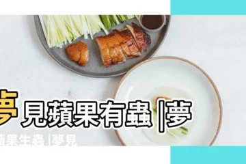 【夢到吃的蘋果上有蟲子】夢見蘋果有蟲 |夢見蘋果生蟲 |夢見蘋果長蟲 |