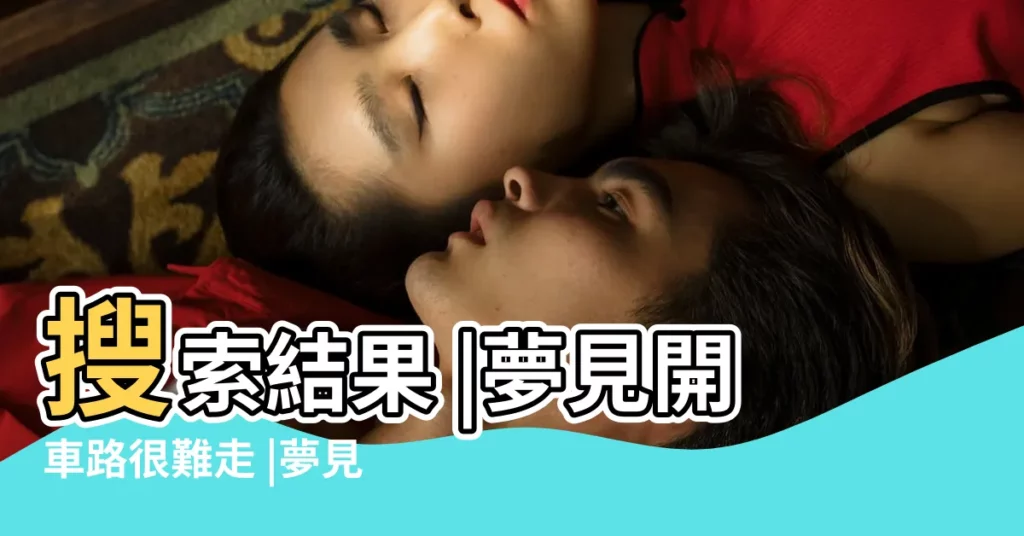搜索結果 |夢見開車路很難走 |夢見開車但速度很慢 |【夢到汽車開得很慢】