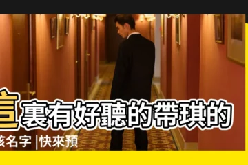 【起後面琪的女孩名字大全】這裏有好聽的帶琪的女孩名字 |快來預備着吧 |後面帶琪字 |