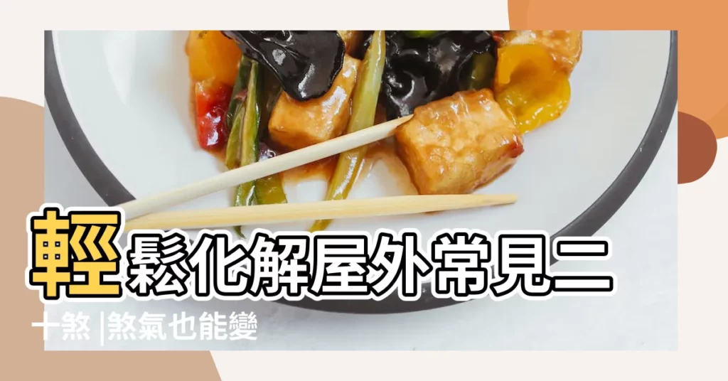 輕鬆化解屋外常見二十煞 |煞氣也能變生機 |永慶房屋 |【窗外有電線桿風水】