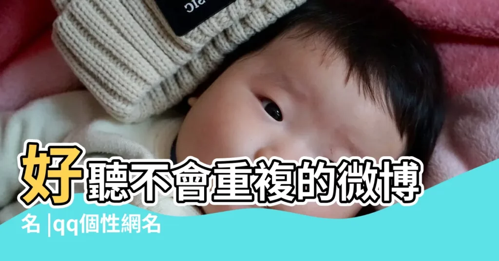 好聽不會重複的微博名 |qq個性網名大全 |QQ網名吧 |【qq個性重複字網名】