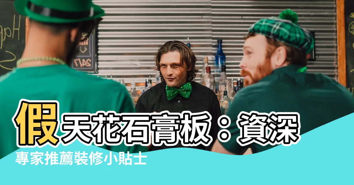 【假天花 石膏板】假天花石膏板：資深專家推薦裝修小貼士，掌握低調奢華風格的秘密