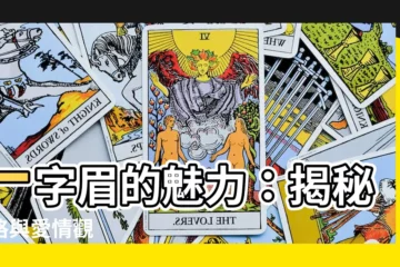 【一字眉性格】一字眉的魅力：揭秘性格與愛情觀